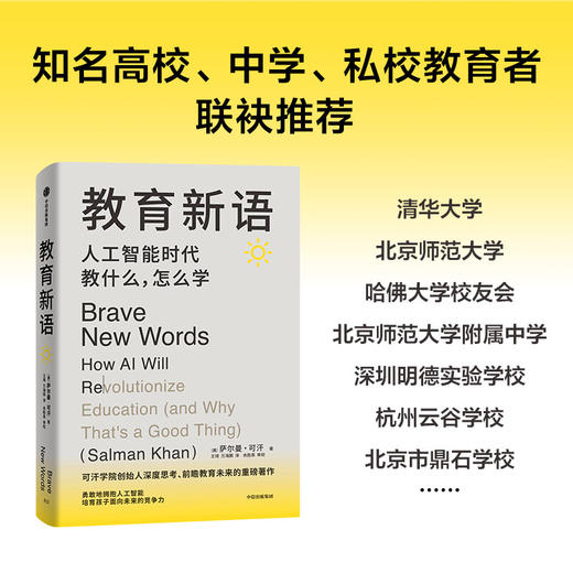 教育新语 人工智能时代教什么,怎么学 商品图1
