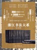 《浙江书法大系》，精装，全16册，中国美术学院、西泠印社、浙江省博物馆编，上海书画出版社2024年一版一印，定价8800元，售价：6160元。可分售。 商品缩略图0