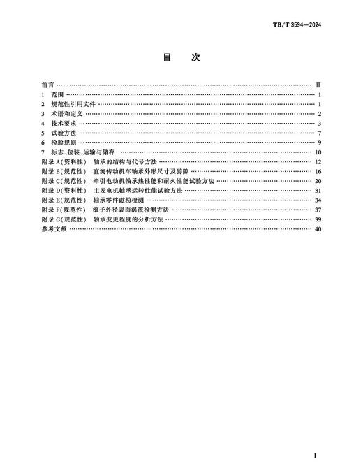7000机车车辆滚动轴承 电机轴承 TB/T 3594-2024 商品图2