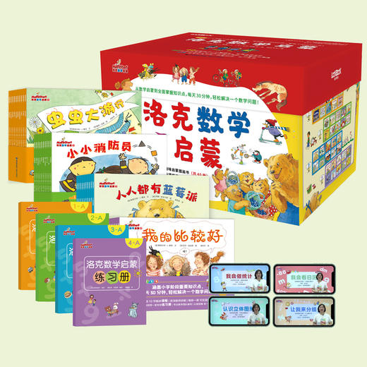《洛克数学启蒙》典藏礼盒装40册 | 上千名专家、一线教师联合编撰，教辅级启蒙绘本，40节名师视频课程+12册练习册免费赠 商品图0