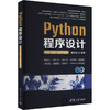 Python程序设计 第4版·微课版·在线学习软件版 商品缩略图0