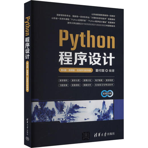 Python程序设计 第4版·微课版·在线学习软件版 商品图0