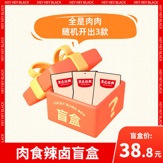 【盲盒】会员日辣卤盲盒（肉食） 商品图0