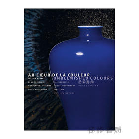 全新现货 |  简素为绚：中国八至十八世纪一道釉 /Au coeur de la couleur：Chefs-d'oeuvre de la porcelaine monochrome chinoise