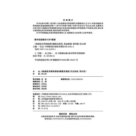 31279	 《铁路技术管理规程》溯源及演变（普速铁路第四册） 商品图2