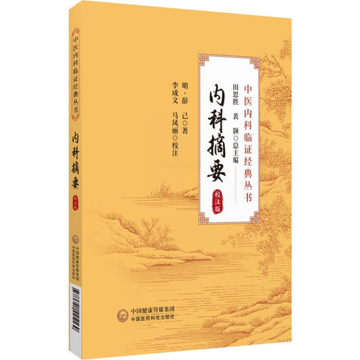 内科摘要 校注版 明薛己著 李文成 马凤丽校注 中医内科临证经典丛书 医案善本内科摘要字句释义 中国医药科技出版社9787521445169 商品图1