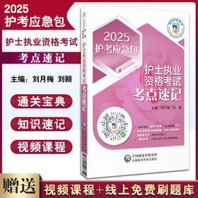 2025护考应急包 护士执业资格考试考点速记 护士职业资格证考试高频考点精要随身口袋书考点精讲中国医药科技出版社9787521446654