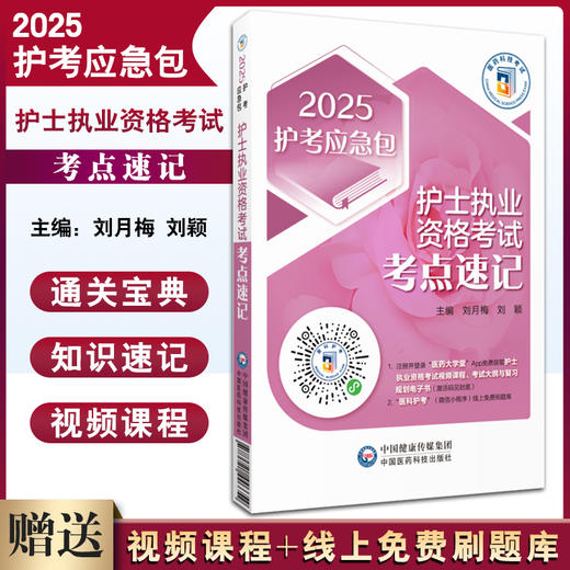 2025护考应急包 护士执业资格考试考点速记 护士职业资格证考试高频考点精要随身口袋书考点精讲中国医药科技出版社9787521446654 商品图0