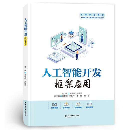 人工智能开发框架应用（高等职业教育大数据与人工智能专业群系列教材） 商品图0