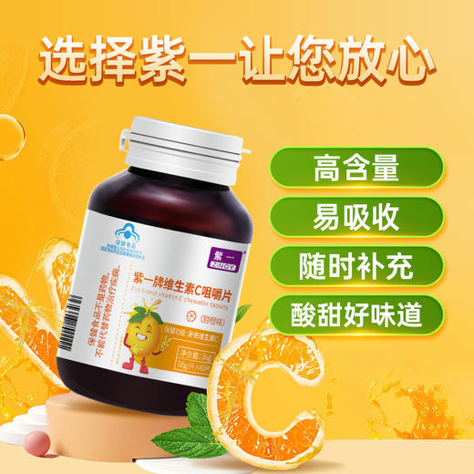 【效期2025年11月】【补充维C，家庭常备】紫一维生素C咀嚼片（甜橙味）60片/瓶 商品图2