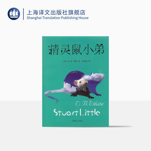 EB怀特童话三部曲 儿童文学 夏洛的网+吹小号的天鹅+ 精灵鼠小弟 商品图2