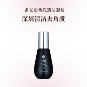 三妆 备长炭毛孔清洁凝胶120ml