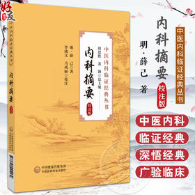 内科摘要 校注版 明薛己著 李文成 马凤丽校注 中医内科临证经典丛书 医案善本内科摘要字句释义 中国医药科技出版社9787521445169