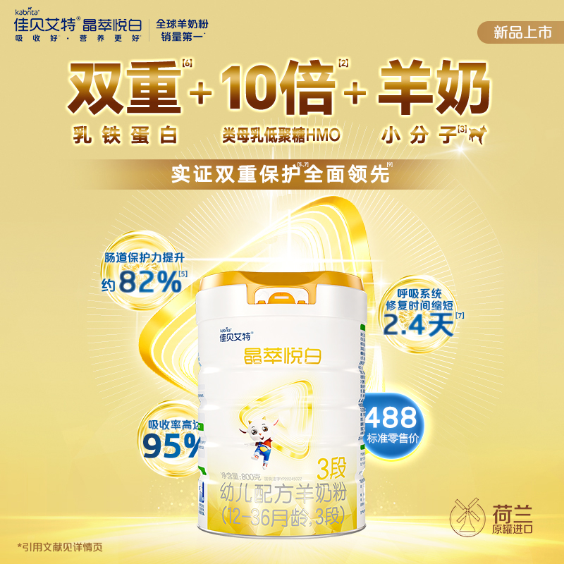佳贝艾特晶萃悦白婴幼儿奶粉荷兰原罐原装进口好吸收