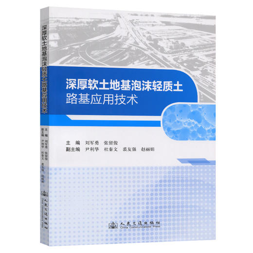 深厚软土地基泡沫轻质土路基应用技术 商品图0