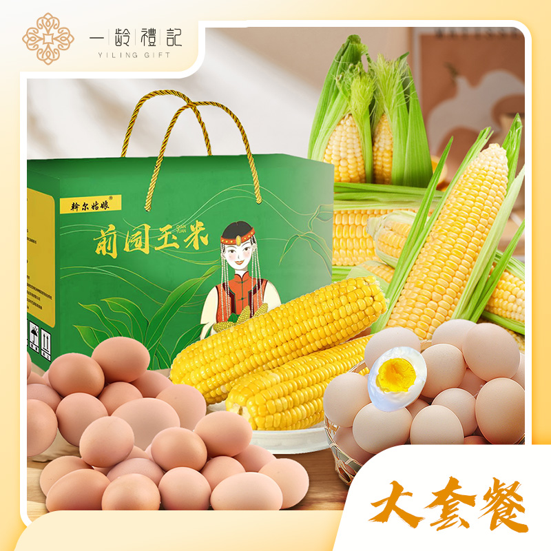 【五大连池】有机玉米*2箱+矿泉鲜笨鸡蛋*2箱