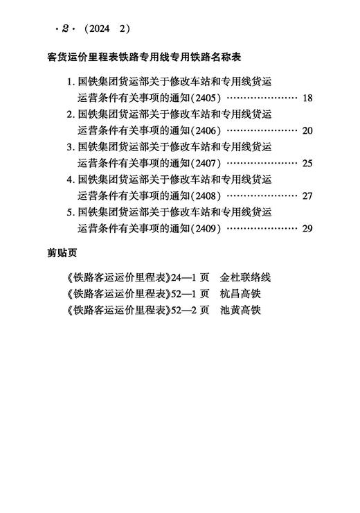 31303铁路客货运输（2024  2） 商品图3