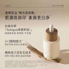 【299元会员福利】谷雨光感美白淡斑精华液45ml   