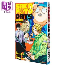 【中商原版】小说 坂本日常 杀手的教导方式 SAKAMOTO DAYS 南云 朝仓信 神神迴 大佛 鹿岛 铃木祐斗 岬れんか 集英社 日文原版 殺し屋のメソッド