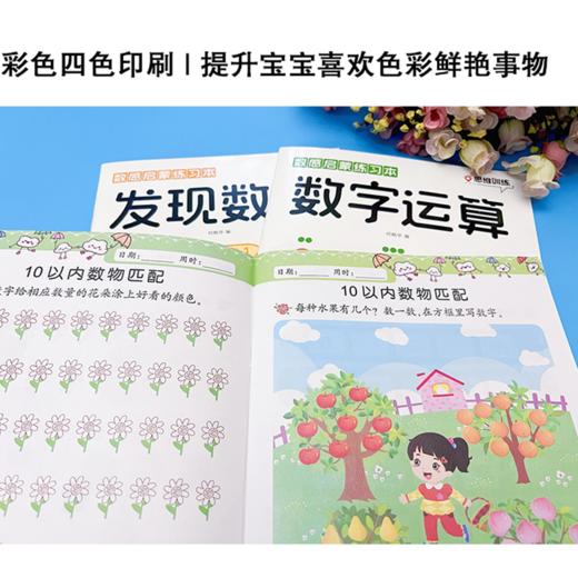 【幼儿数学启蒙】数感启蒙练习本：发现数字+认识数字+数字运算 共3本  畅销10万册 商品图6