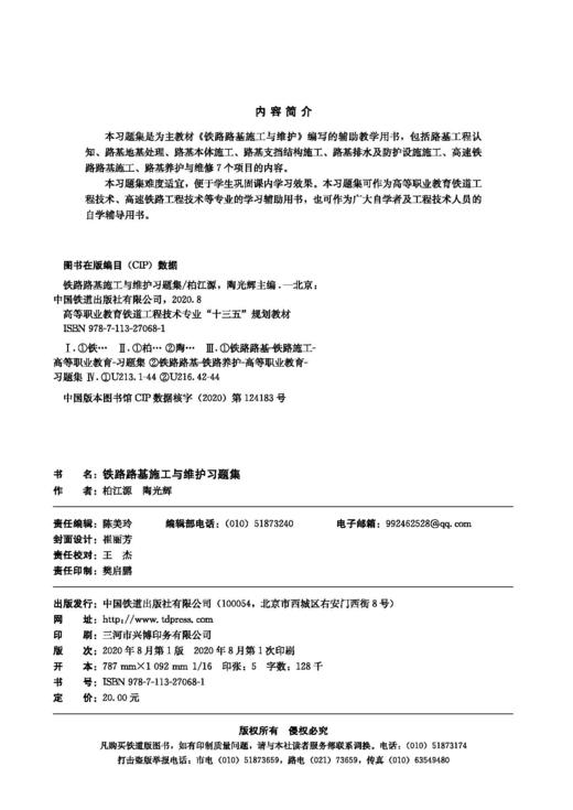 27068 铁路路基施工与维护习题集 商品图1