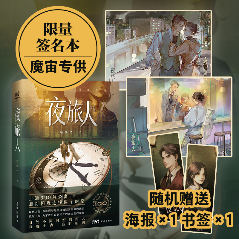 夜旅人 魔宙专供限量签名本，随机赠送1张海报、1款书签