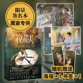 夜旅人 魔宙专供限量签名本，随机赠送1张海报、1款书签