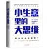小生意里的大思维 崔磊-为思考点赞等著 商品缩略图1