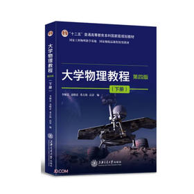大学物理教程（第四版）下册