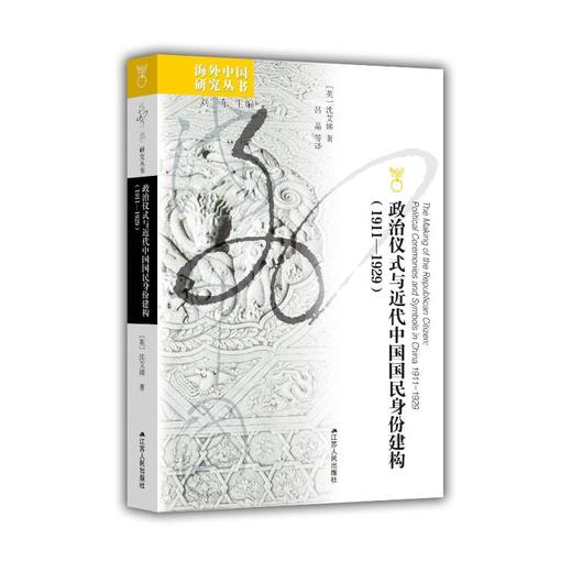 政治仪式与近代中国国民身份建构(1911-1929) 商品图0