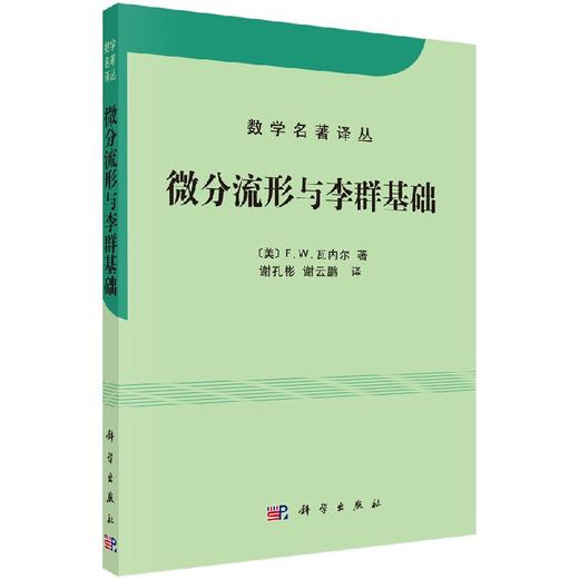 微分流形与李群基础/数学名著译丛 商品图0