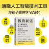 教育新语 人工智能时代教什么,怎么学 商品缩略图2