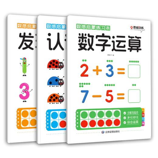 【幼儿数学启蒙】数感启蒙练习本：发现数字+认识数字+数字运算 共3本  畅销10万册 商品图7