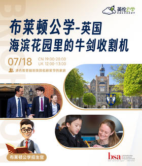 【7.18】布莱顿公学——英国海滨花园里的牛剑收割机