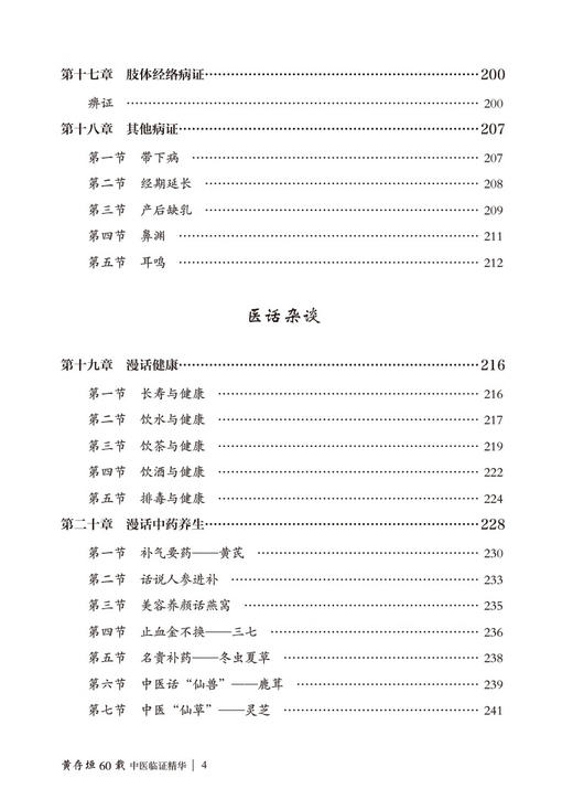 黄存垣60载中医临证精华 胡素敏 徐秀梅 病症临床辩治医案经验 处方思路配伍特色 中医保健知识 中国医药科技出版社9787521446104 商品图3