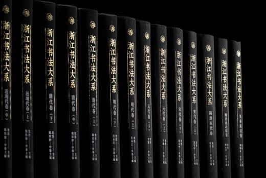 《浙江书法大系》，精装，全16册，中国美术学院、西泠印社、浙江省博物馆编，上海书画出版社2024年一版一印，定价8800元，售价：6160元。可分售。 商品图1