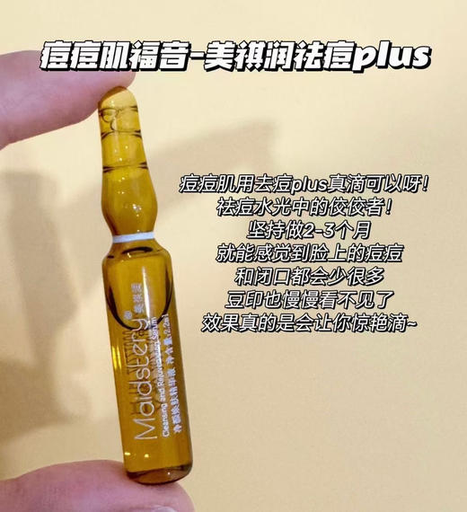 美祺润祛痘plus净颜焕肤精华液院线油痘肌痘印MTS微针滚针收缩毛孔 商品图6