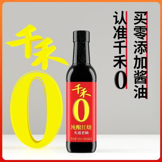 千禾 零添加酱油 纯酿红烧500ml 商品图1