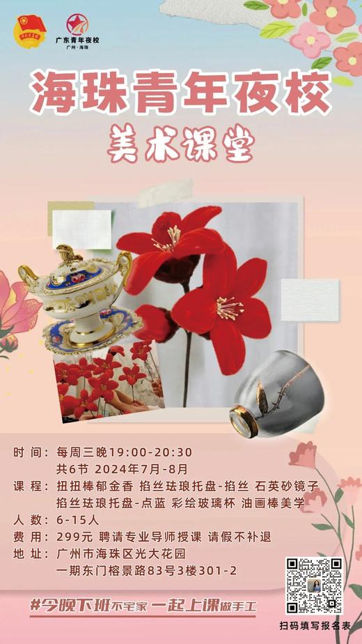 【线下班】“美术课程”-广州市海珠区团委青年夜校光大校区：一艺之间学院（含6次课时，多个学习内容，广美专业老师，交友学习长知识） 商品图0