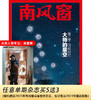 南风窗2024年第15期：大师的星空（第二季） 商品缩略图0