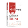 中国关键词：传统文化标识篇（汉俄对照） 商品缩略图0