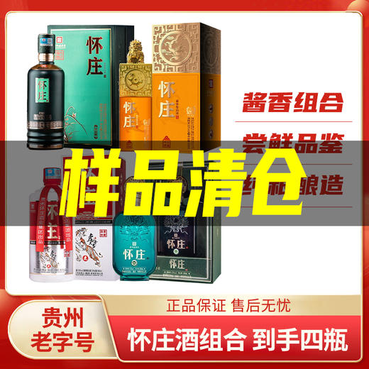 【样品清仓】怀庄 酱香型 53度 500ml 四大祥瑞+福星墨绿色+品鉴珍藏+君品版 组合 商品图0