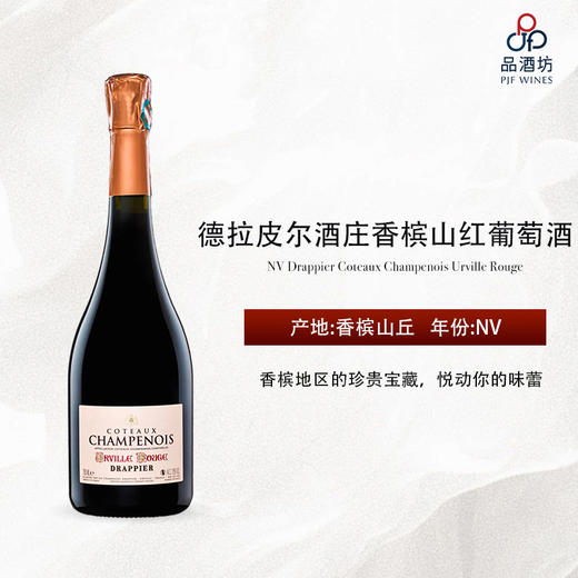 NV Drappier Coteaux Champenois Urville Rouge 德拉皮尔酒庄香槟山红葡萄酒 商品图0