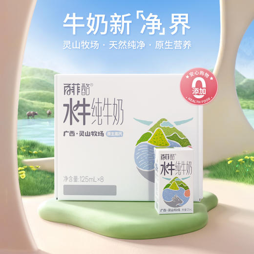 百菲酪 灵山牧场水牛纯牛奶 商品图0