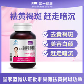 【祛黄褐斑，白净容颜】紫一玫瑰花红花葡萄籽提取物片 60片/瓶