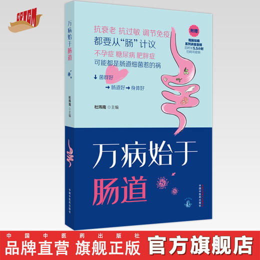 《万病始于肠道》 杜玮南 主编 中国中医药出版社 养生保健 肠道健康 肠道菌群 书籍 商品图0