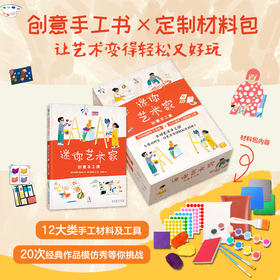 迷你艺术家·创意手工盒（礼盒版）