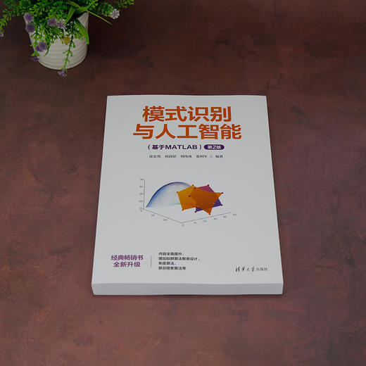 模式识别与人工智能(基于MATLAB) 第2版 商品图3