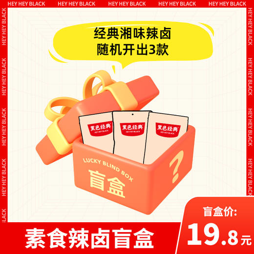 【盲盒】会员日辣卤盲盒（素食） 商品图0