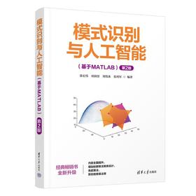 模式识别与人工智能(基于MATLAB) 第2版